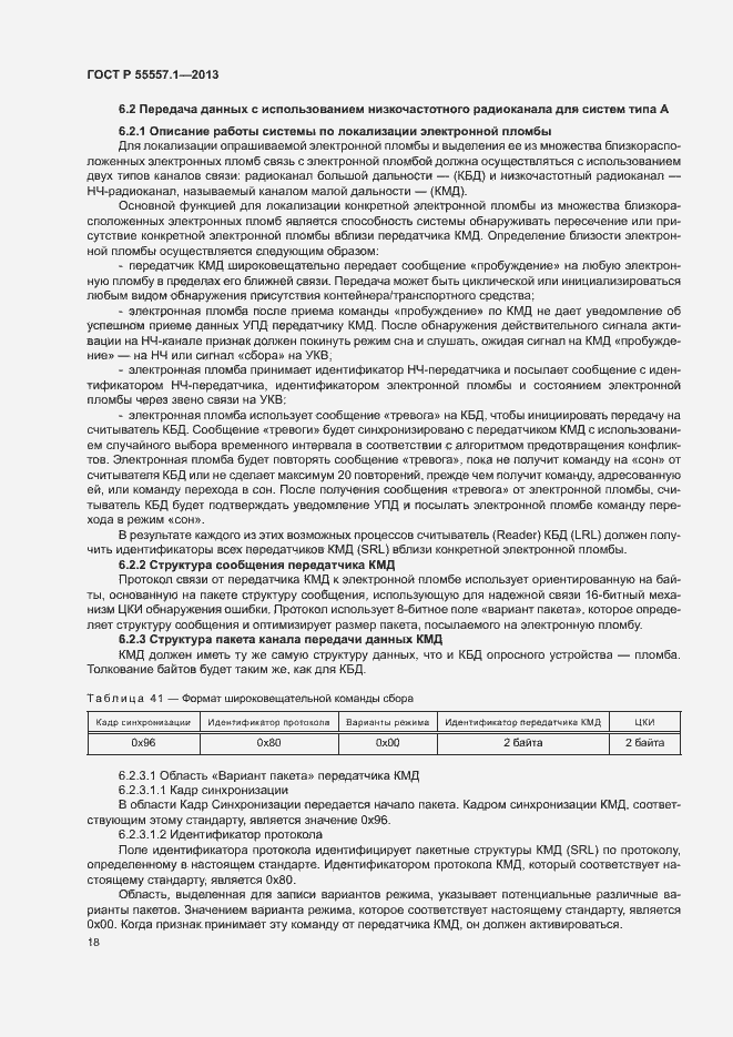 Страница 21 ГОСТ Р 55557.1-2013