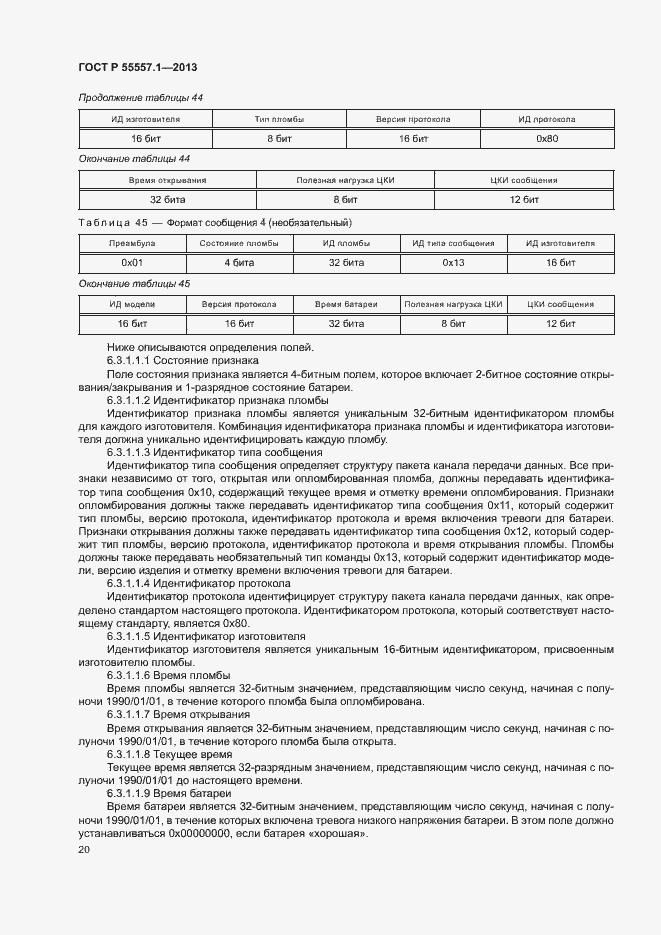 Страница 23 ГОСТ Р 55557.1-2013