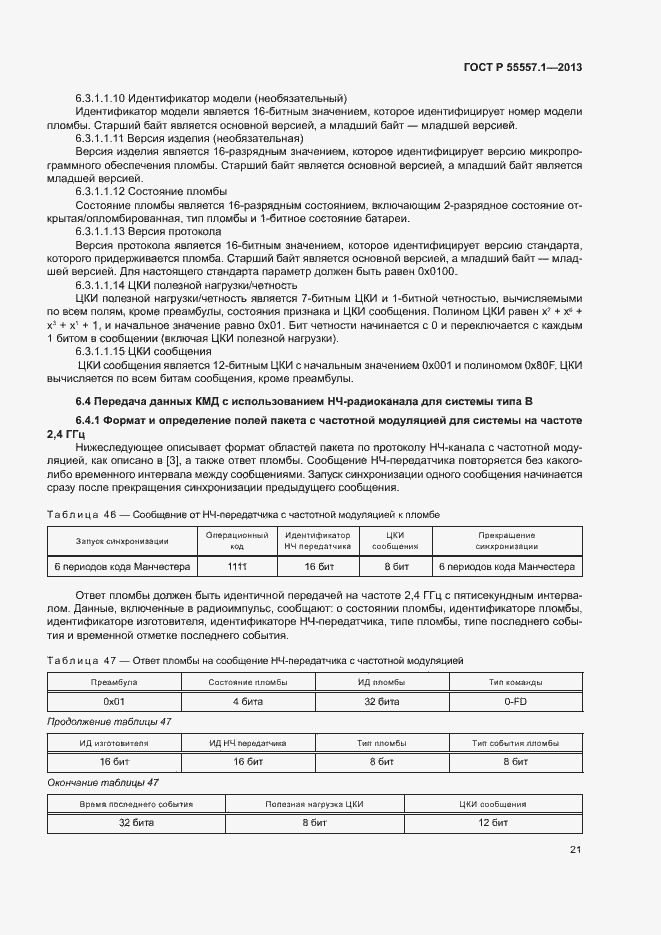 Страница 24 ГОСТ Р 55557.1-2013