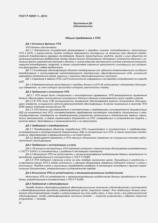 Страница 25 ГОСТ Р 55557.1-2013