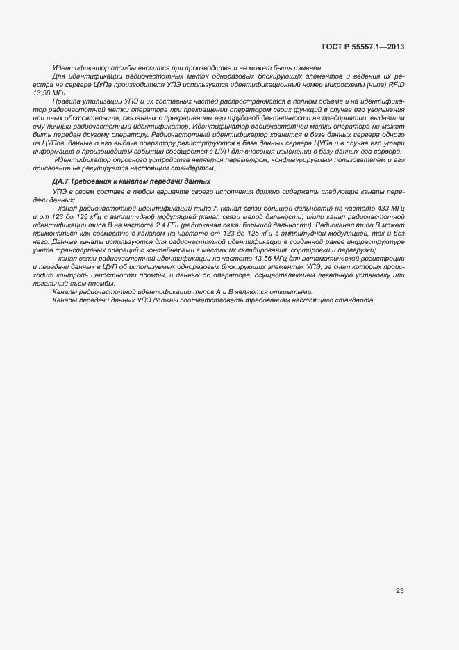 Страница 26 ГОСТ Р 55557.1-2013