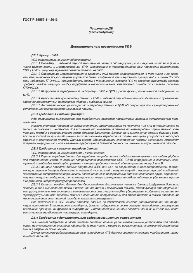 Страница 27 ГОСТ Р 55557.1-2013