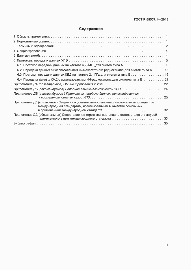 Страница 3 ГОСТ Р 55557.1-2013