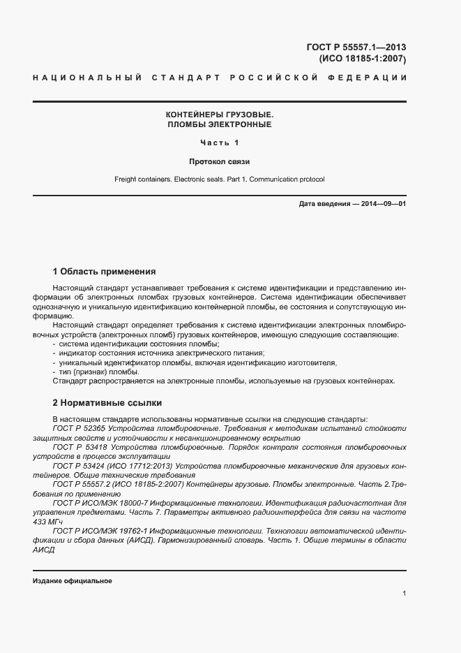 Страница 4 ГОСТ Р 55557.1-2013