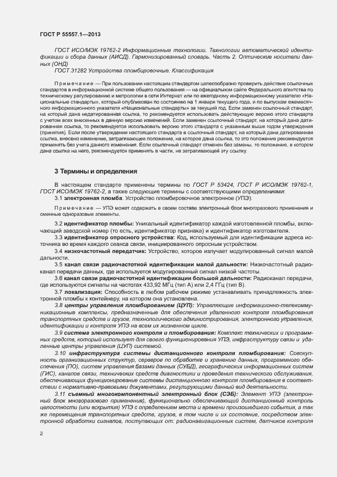 Страница 5 ГОСТ Р 55557.1-2013