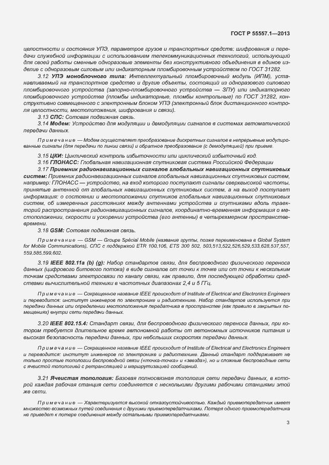 Страница 6 ГОСТ Р 55557.1-2013