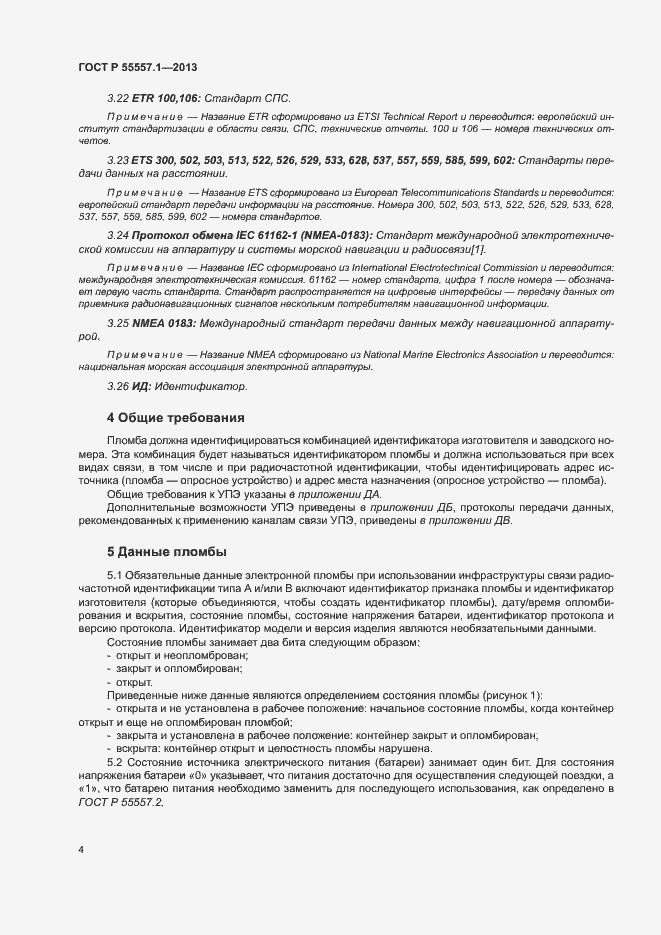 Страница 7 ГОСТ Р 55557.1-2013