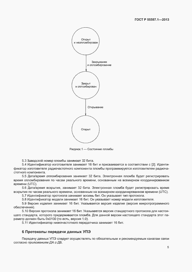 Страница 8 ГОСТ Р 55557.1-2013
