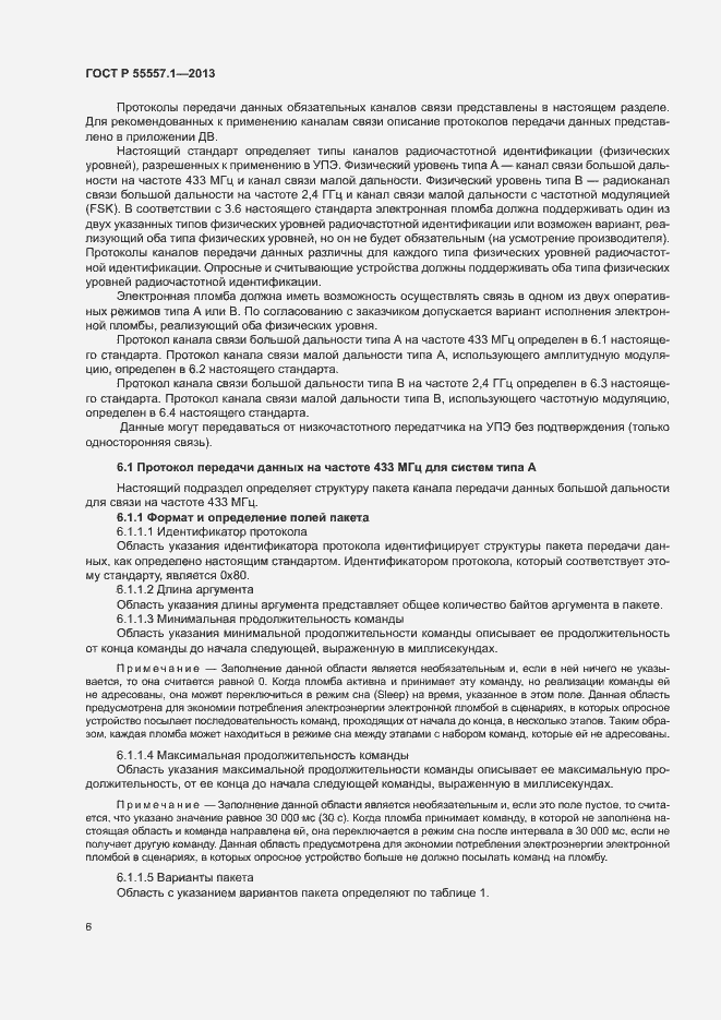 Страница 9 ГОСТ Р 55557.1-2013