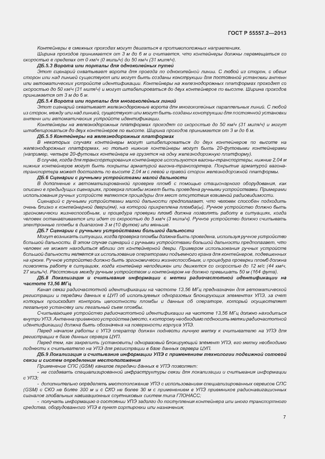 Страница 10 ГОСТ Р 55557.2-2013