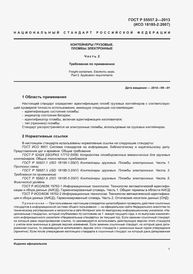 Страница 4 ГОСТ Р 55557.2-2013