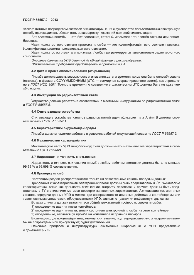 Страница 7 ГОСТ Р 55557.2-2013
