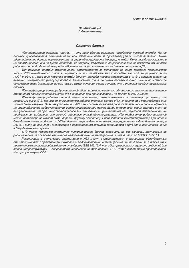 Страница 8 ГОСТ Р 55557.2-2013