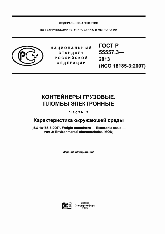 Страница 1 ГОСТ Р 55557.3-2013