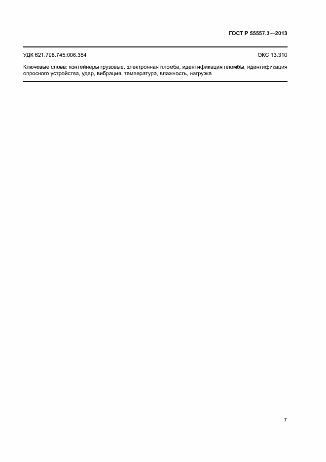 Страница 10 ГОСТ Р 55557.3-2013