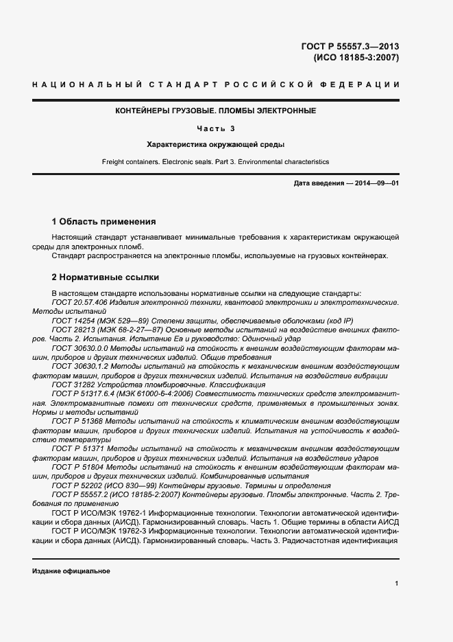 Страница 4 ГОСТ Р 55557.3-2013