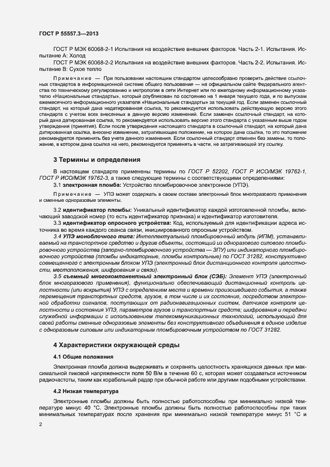 Страница 5 ГОСТ Р 55557.3-2013