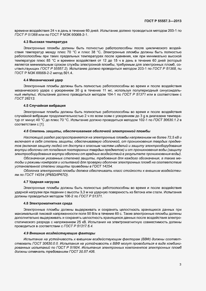 Страница 6 ГОСТ Р 55557.3-2013
