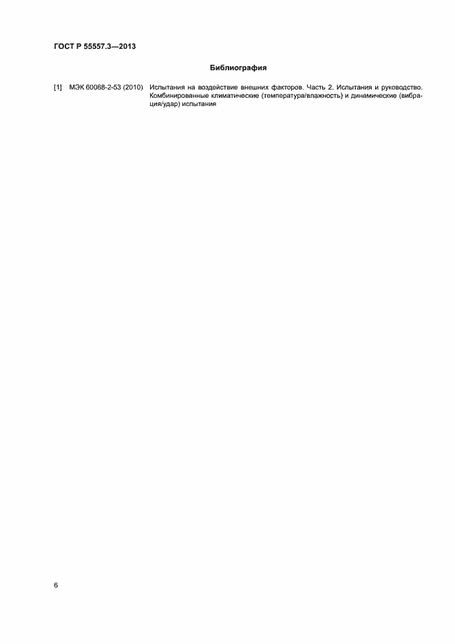 Страница 9 ГОСТ Р 55557.3-2013