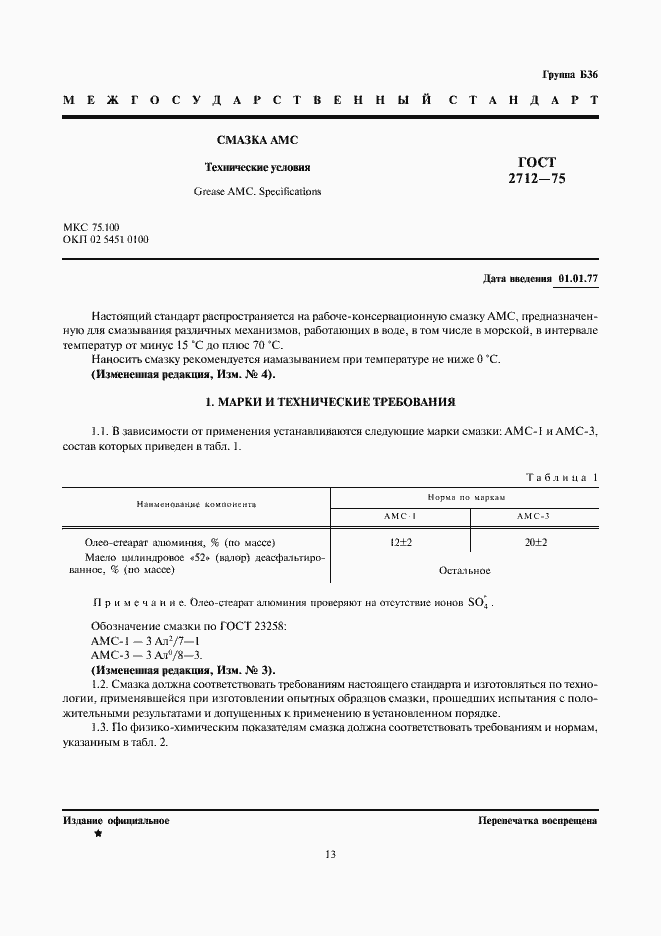 Страница 1 ГОСТ 2712-75