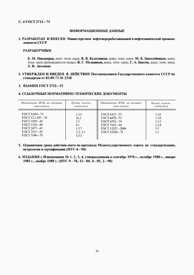 Страница 4 ГОСТ 2712-75
