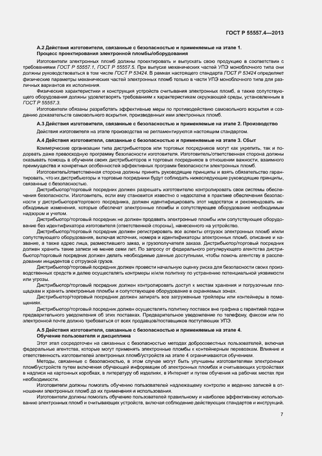 Страница 10 ГОСТ Р 55557.4-2013
