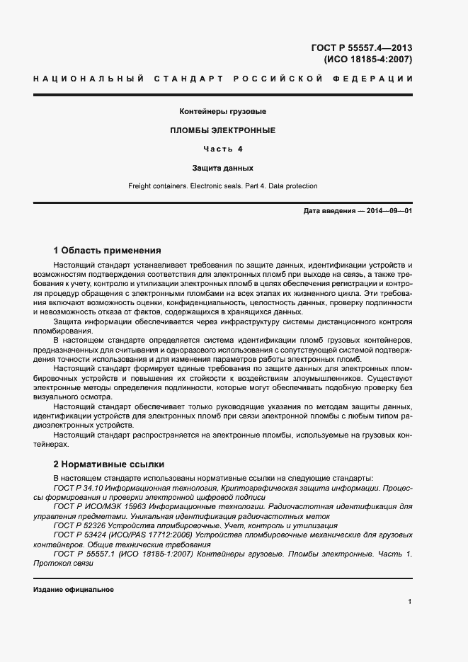 Страница 4 ГОСТ Р 55557.4-2013