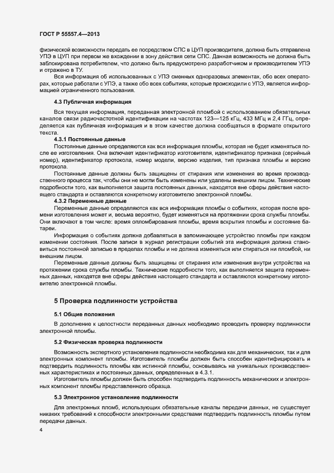 Страница 7 ГОСТ Р 55557.4-2013