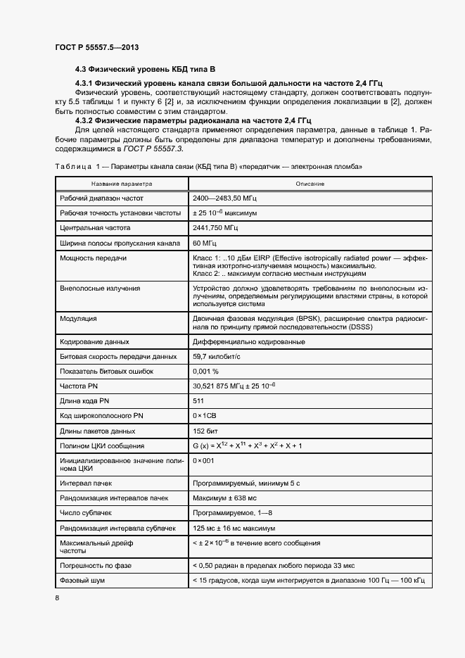 Страница 11 ГОСТ Р 55557.5-2013