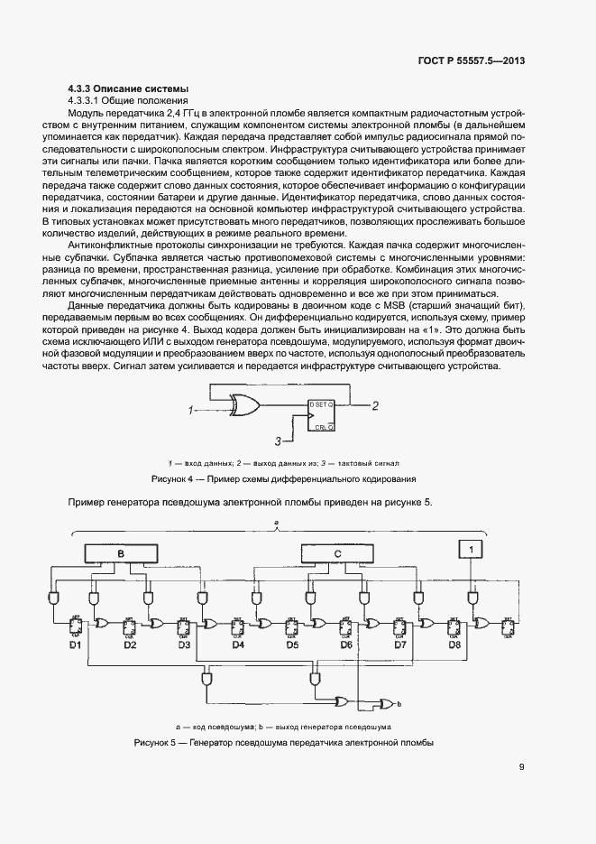 Страница 12 ГОСТ Р 55557.5-2013