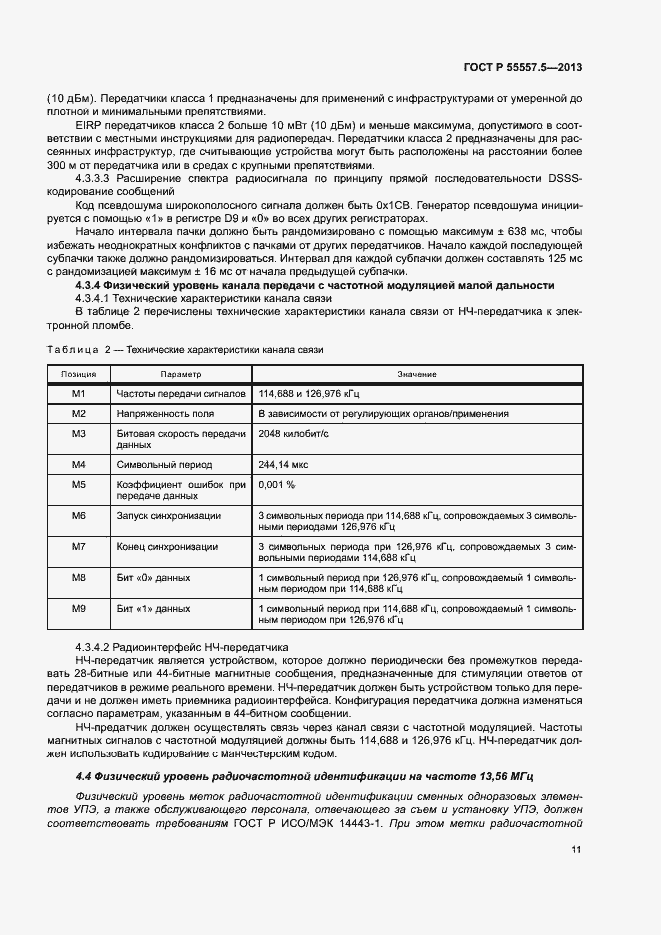 Страница 14 ГОСТ Р 55557.5-2013