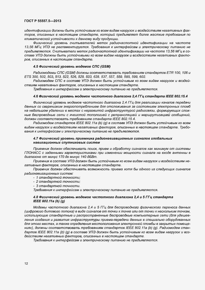 Страница 15 ГОСТ Р 55557.5-2013