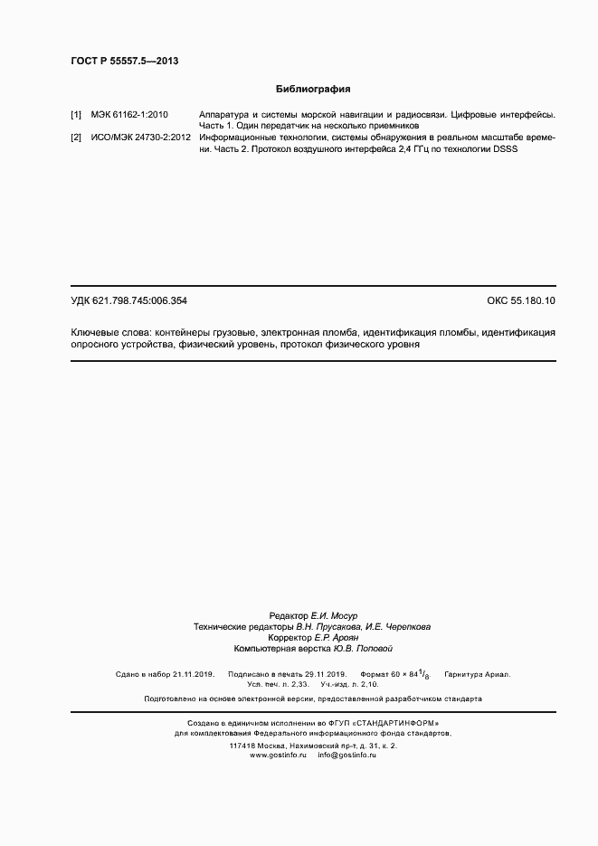 Страница 19 ГОСТ Р 55557.5-2013