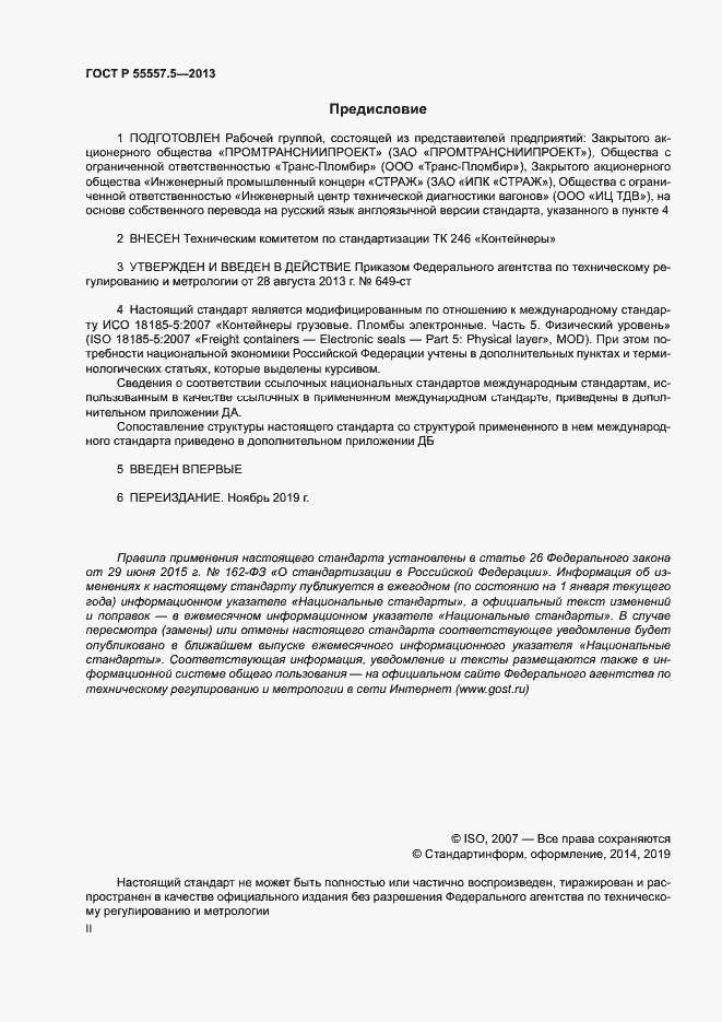 Страница 2 ГОСТ Р 55557.5-2013