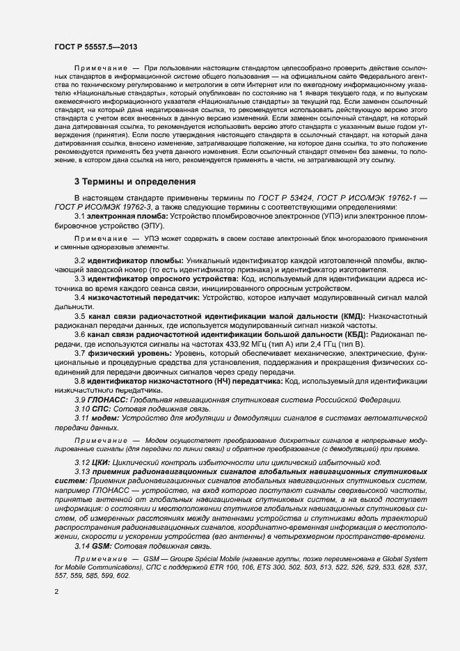 Страница 5 ГОСТ Р 55557.5-2013