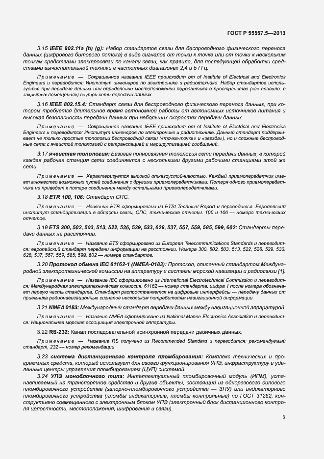 Страница 6 ГОСТ Р 55557.5-2013