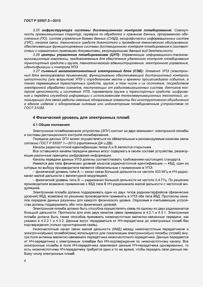 Страница 7 ГОСТ Р 55557.5-2013