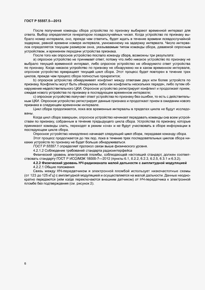 Страница 9 ГОСТ Р 55557.5-2013