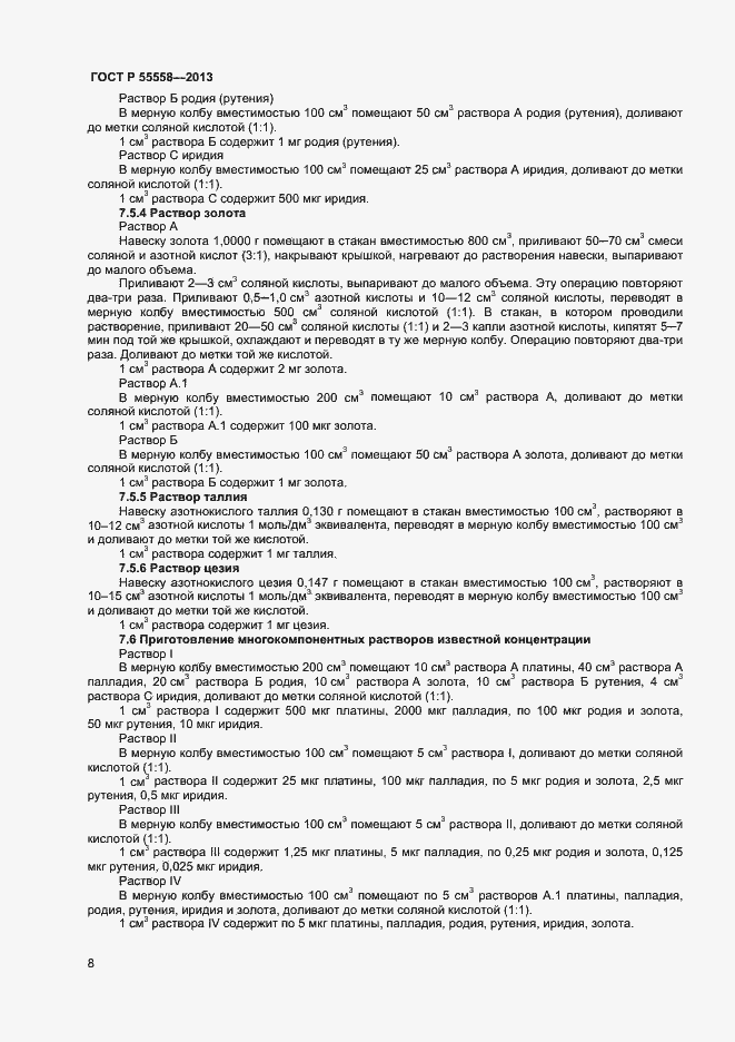 Страница 10 ГОСТ Р 55558-2013