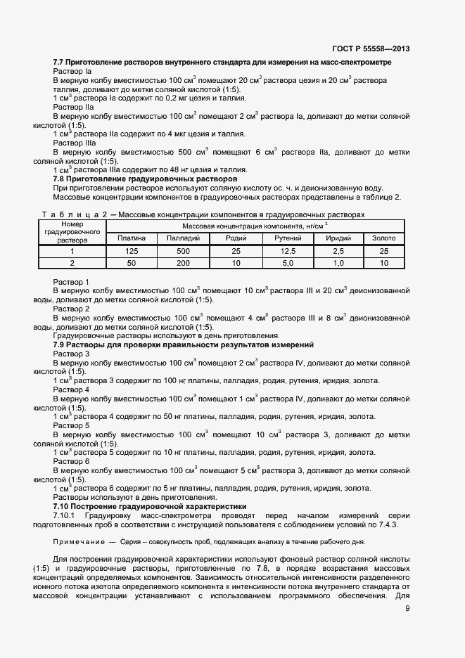Страница 11 ГОСТ Р 55558-2013
