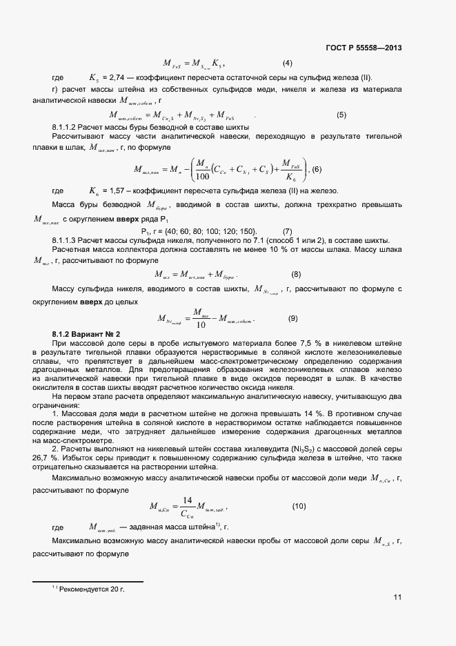 Страница 13 ГОСТ Р 55558-2013