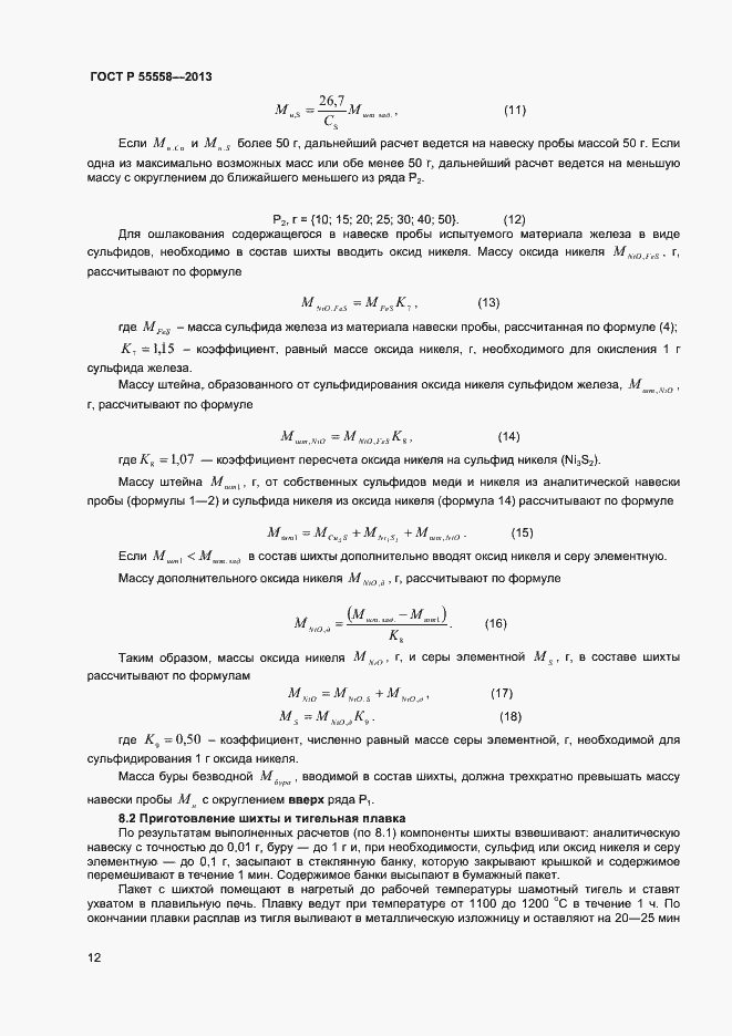 Страница 14 ГОСТ Р 55558-2013