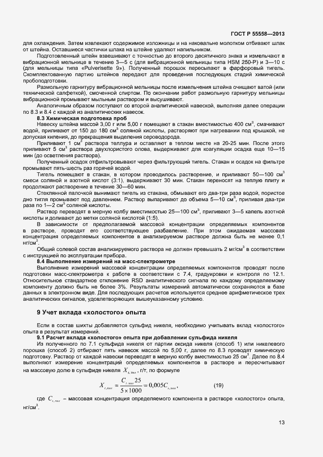 Страница 15 ГОСТ Р 55558-2013