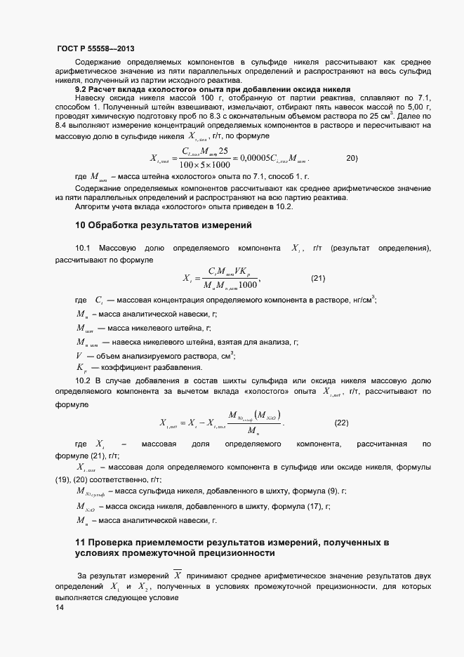 Страница 16 ГОСТ Р 55558-2013