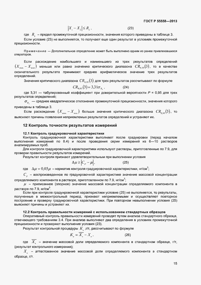 Страница 17 ГОСТ Р 55558-2013