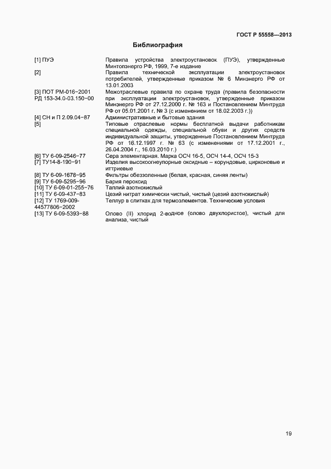 Страница 21 ГОСТ Р 55558-2013