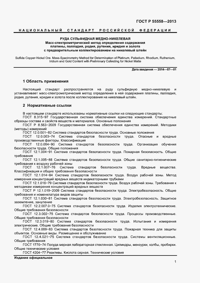 Страница 3 ГОСТ Р 55558-2013