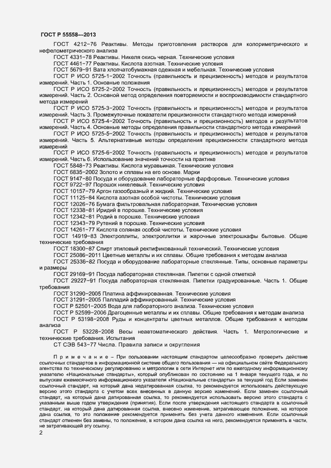 Страница 4 ГОСТ Р 55558-2013