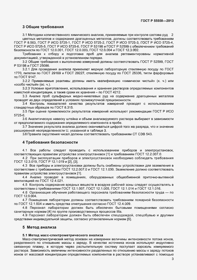 Страница 5 ГОСТ Р 55558-2013