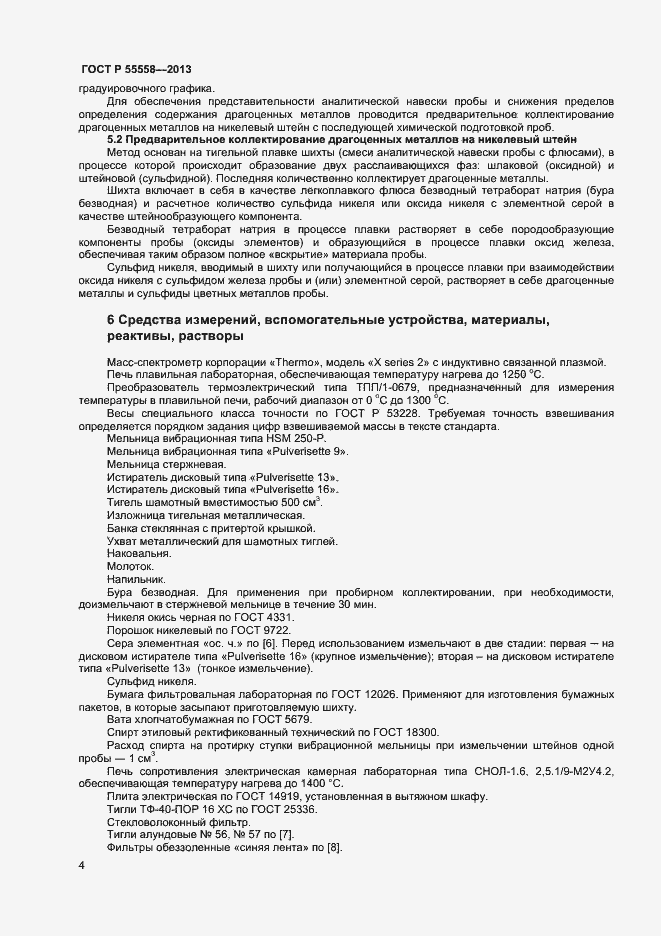 Страница 6 ГОСТ Р 55558-2013